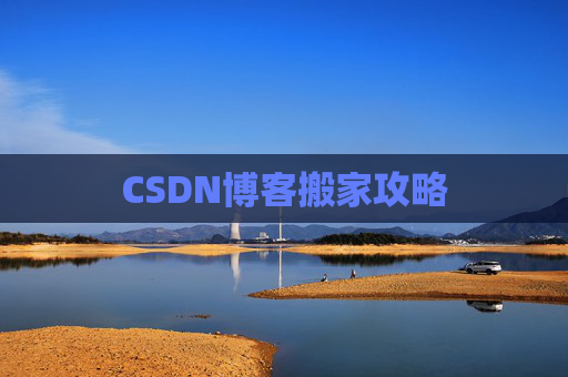 CSDN博客搬家攻略