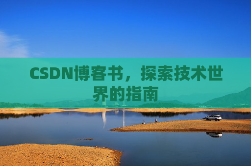 CSDN博客书，探索技术世界的指南