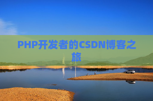 PHP开发者的CSDN博客之旅