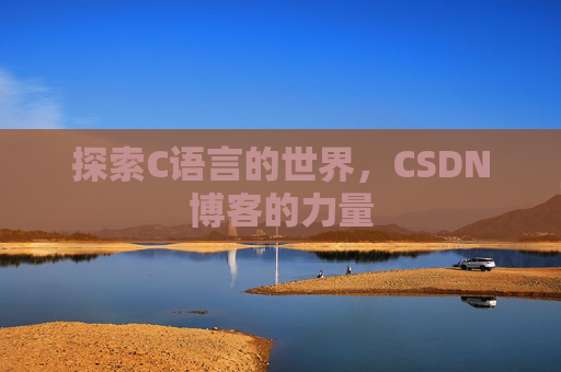 探索C语言的世界，CSDN博客的力量