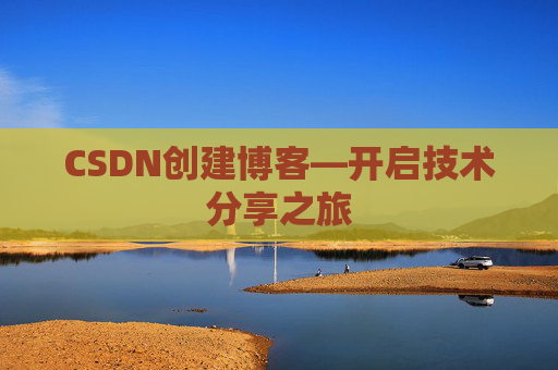 CSDN创建博客—开启技术分享之旅